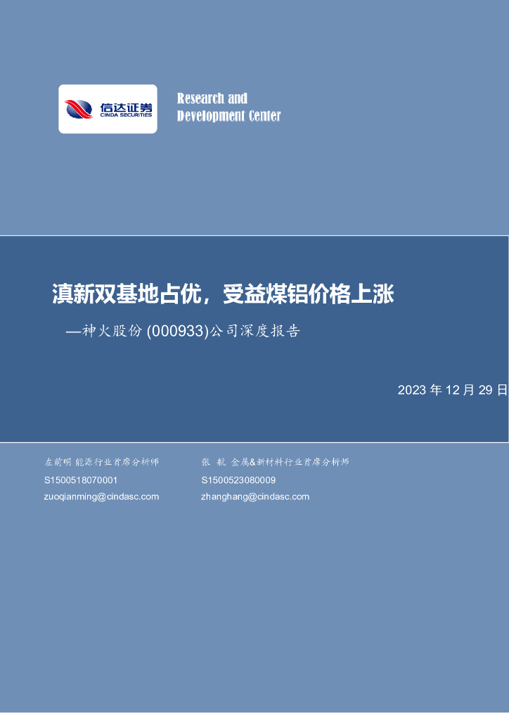 信达证券：神火股份（000933）-公司深度报告：滇新双基地占优，受益煤铝价格上涨