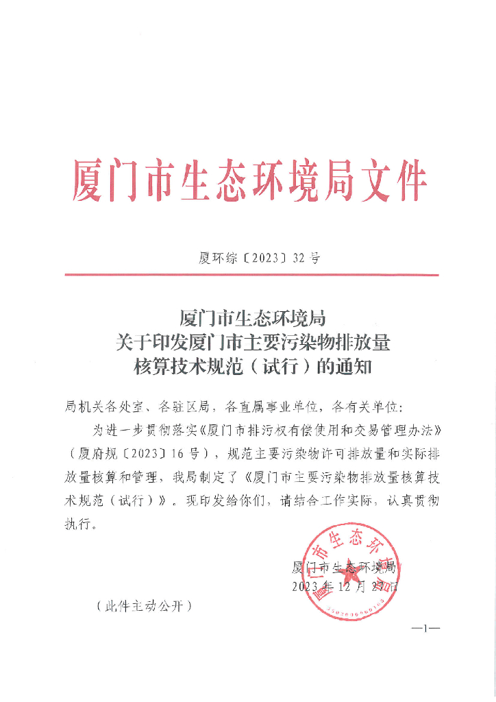 厦门生态局：厦门市主要污染物排放量核算技术规范（试行）