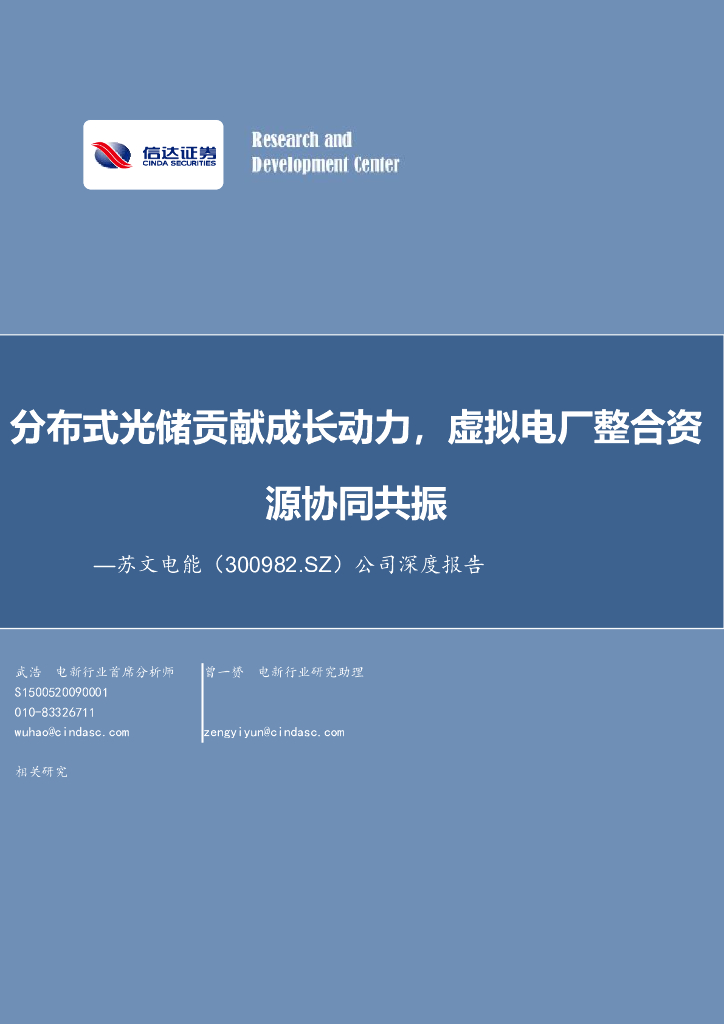 信达证券：苏文电能（300982）-公司深度报告：分布式光储贡献成长动力，虚拟电厂整合资源协同共振
