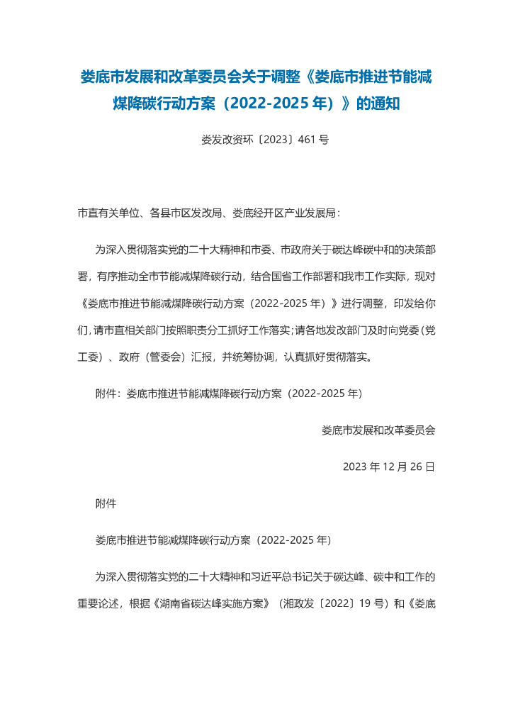 湖南娄底市：娄底市推进节能减煤降碳行动方案（2022-2025年）