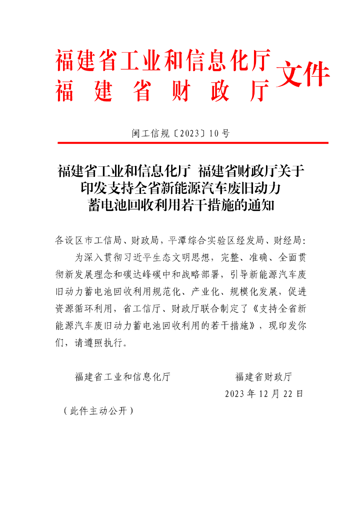 福建工信厅：福建省支持全省新能源汽车废旧动力蓄电池回收利用的若干措施