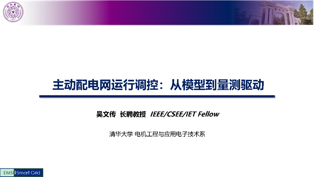 清华大学：主动配电网运行调控：从模型到量测驱动