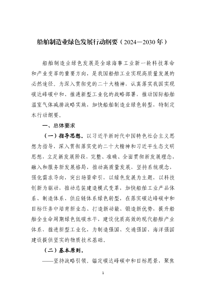 工信部：船舶制造业绿色发展行动纲要（2024—2030年）