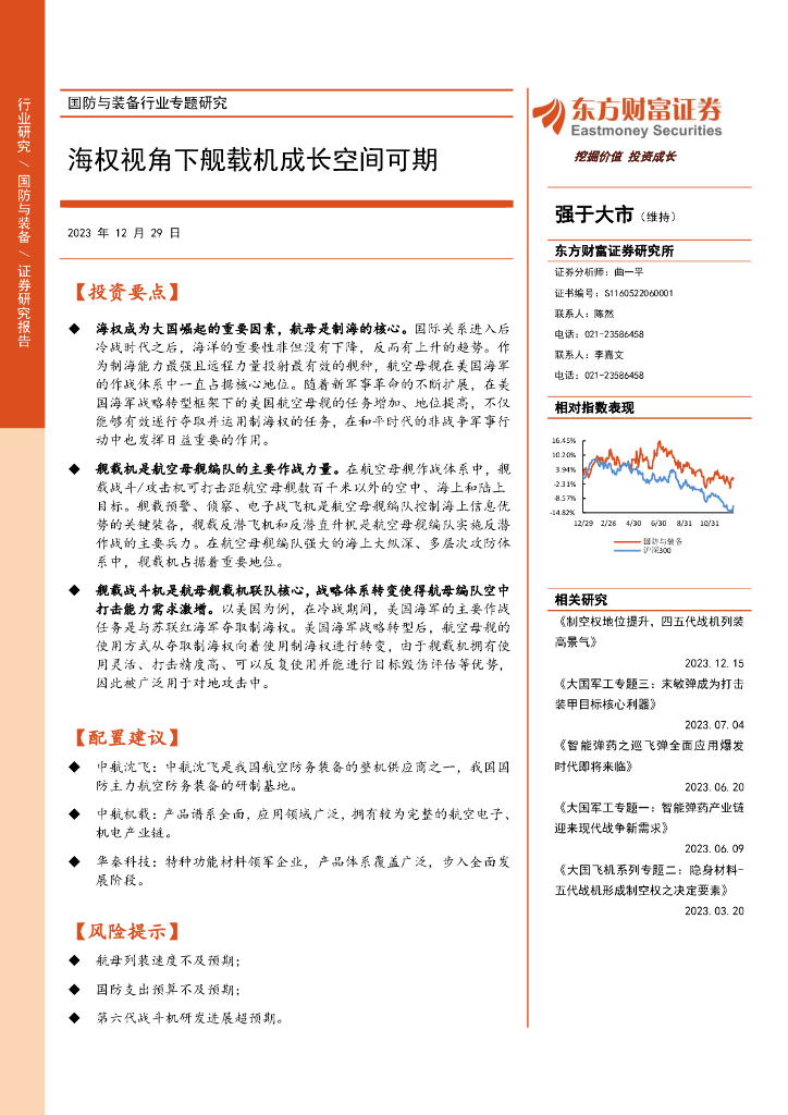 东方财富证券：国防与装备行业专题研究：海权视角下舰载机成长空间可期