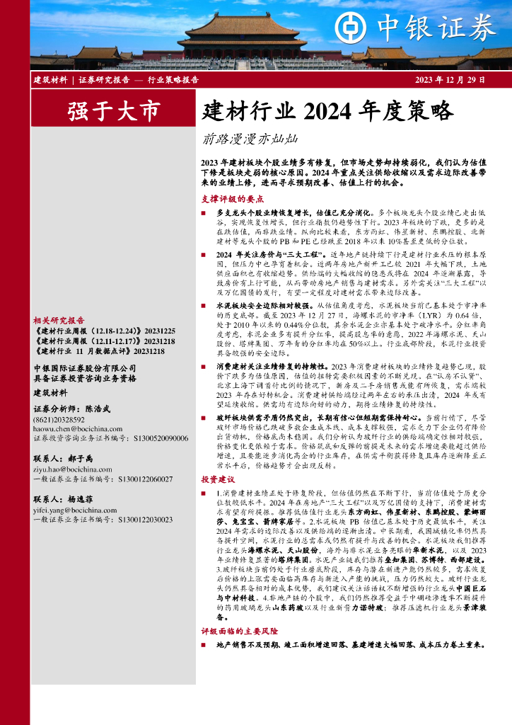 中银证券：建材行业2024年度策略：前路漫漫亦灿灿