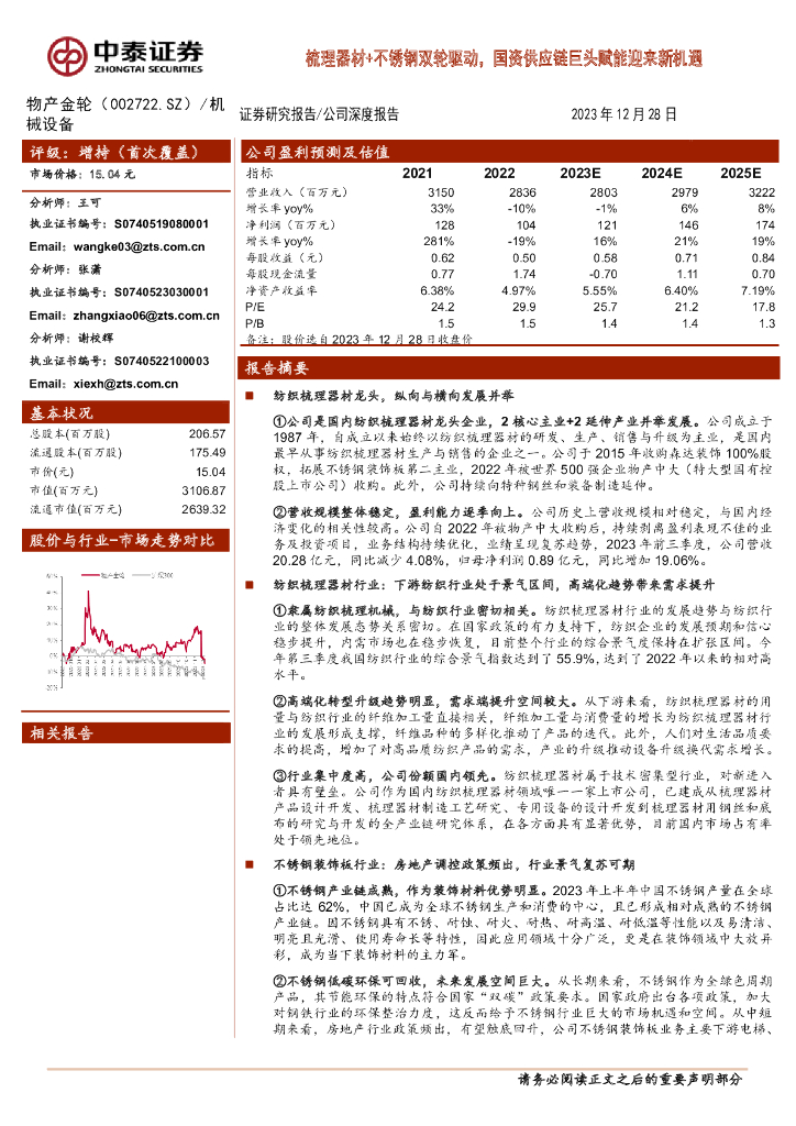 中泰证券：物产金轮（002722）-梳理器材+不锈钢双轮驱动，国资<em>供应链</em>巨头赋能迎来新机遇 海报