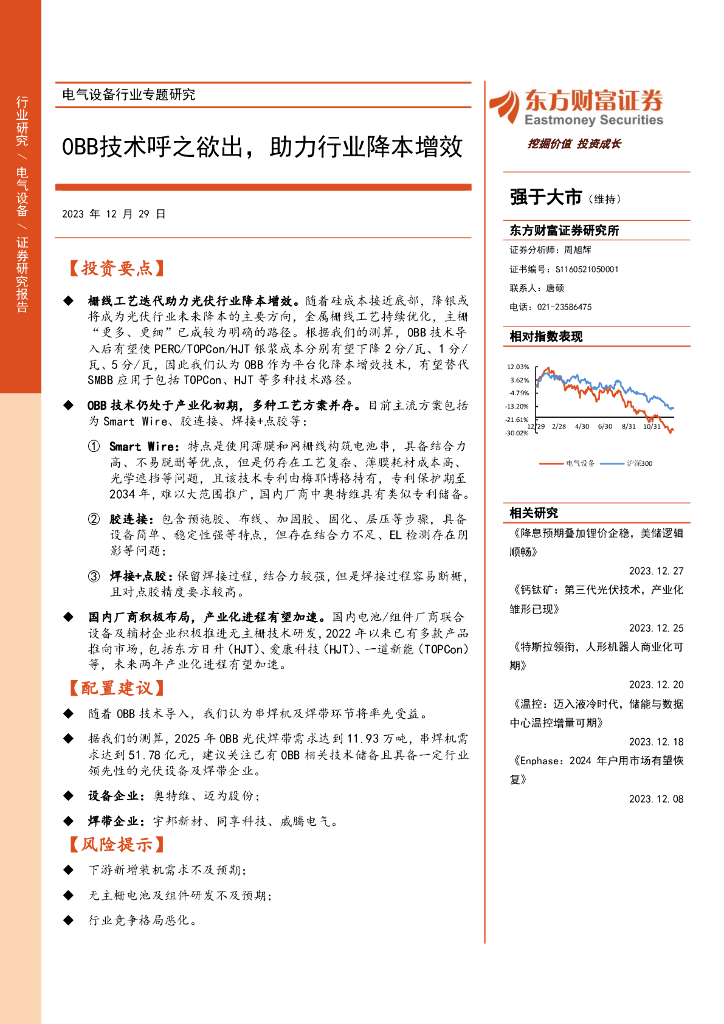 东方财富证券：电气设备行业专题研究：0BB技术呼之欲出，助力行业降本增效
