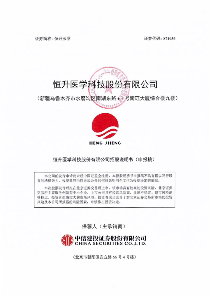 恒升医学科技股份有限公司北交所IPO上市招股说明书（874056）