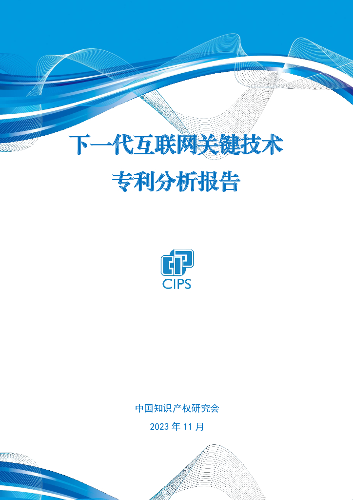 中国知识产权研究会：2023下一代互联网关键技术专利分析报告