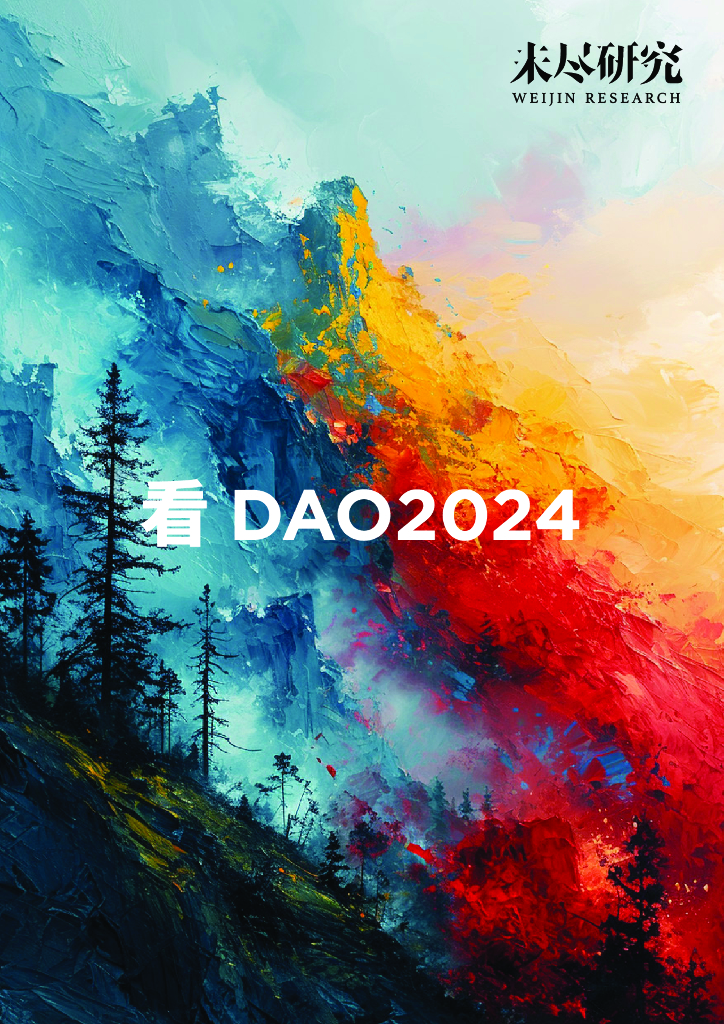 未尽研究：看DAO2024