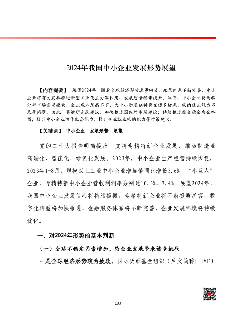 赛迪：2024年我国中小企业发展形势展望报告