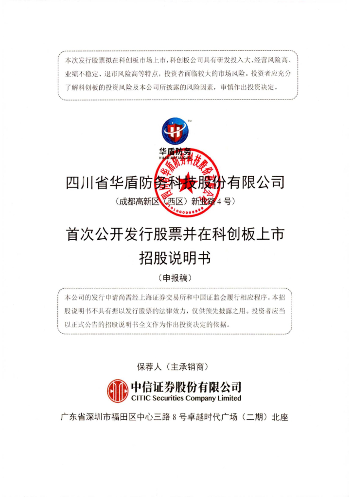 四川省华盾防务科技股份有限公司科创板IPO上市招股说明书（申报稿）