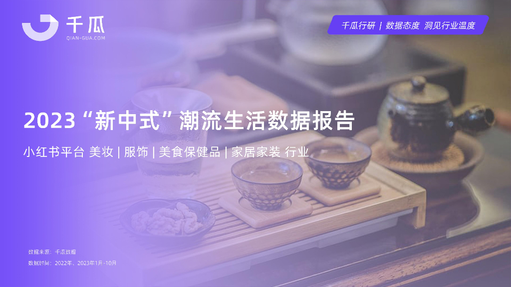 千瓜：2023“新中式”潮流生活数据报告
