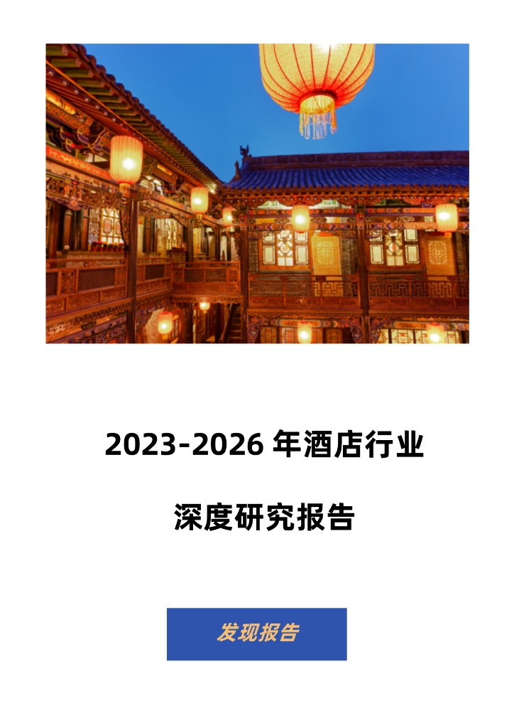 发现报告：2023-2026年酒店行业深度研究报告