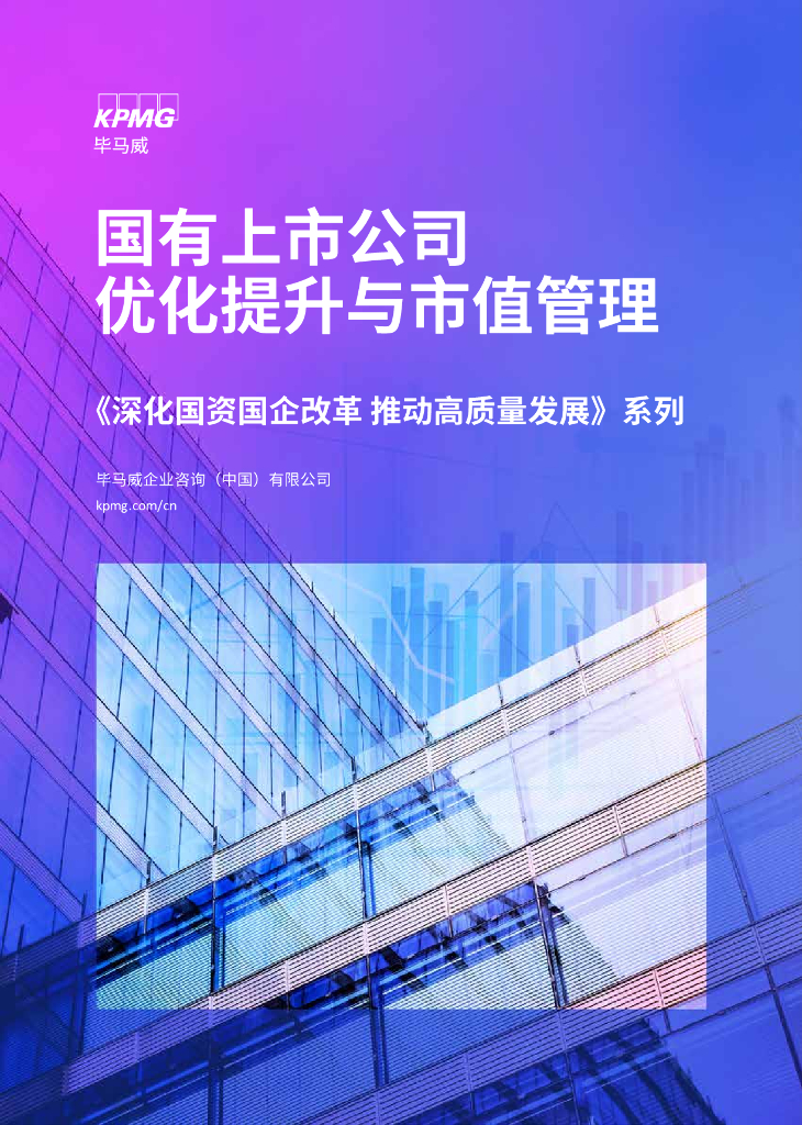 毕马威：国有上市公司优化提升与市值管理-《深化国资国企改革 推动高质量发展》系列
