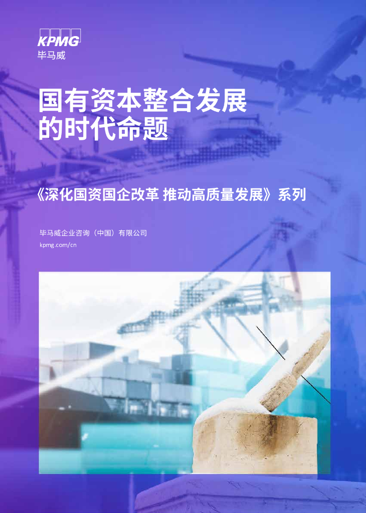 毕马威：国有资本整合发展的时代命题-《深化国资国企改革 推动高质量发展》系列