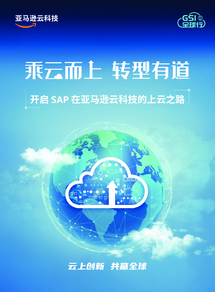 亚马逊云科技：乘云而上 转型有道-开启SAP在亚马逊云科技的上云之路