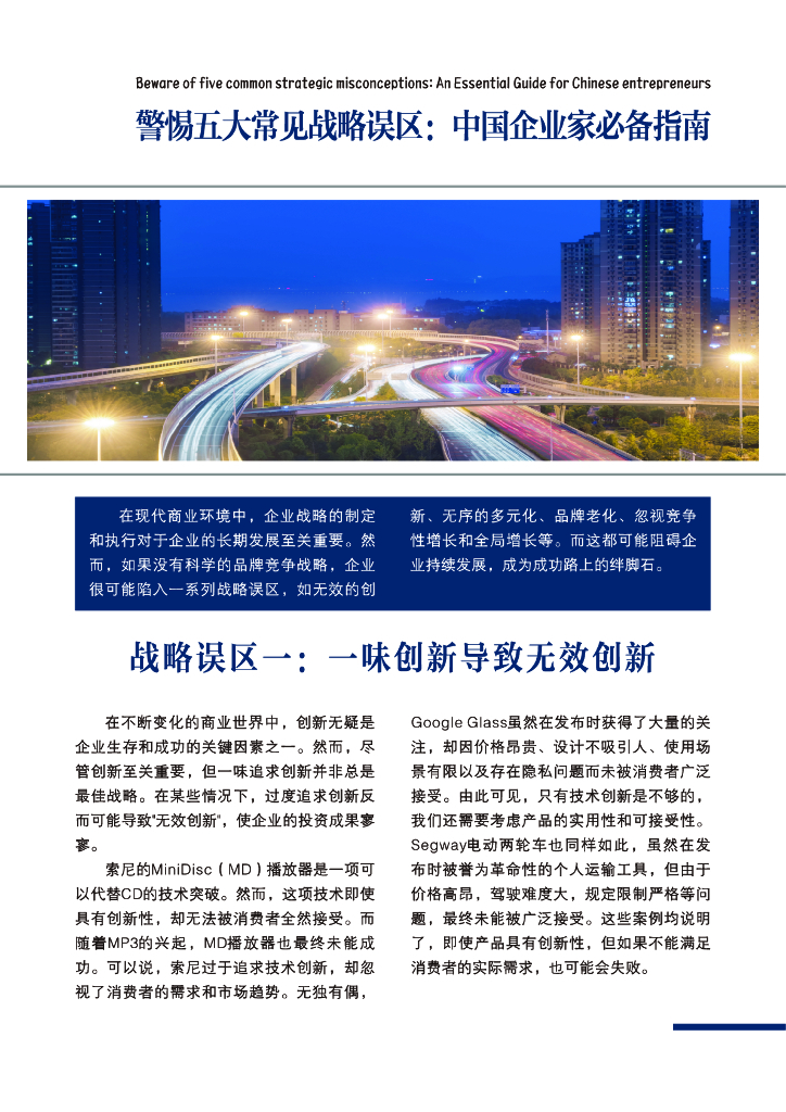 许战海咨询：警惕五大常见战略误区：中国企业家必备指南
