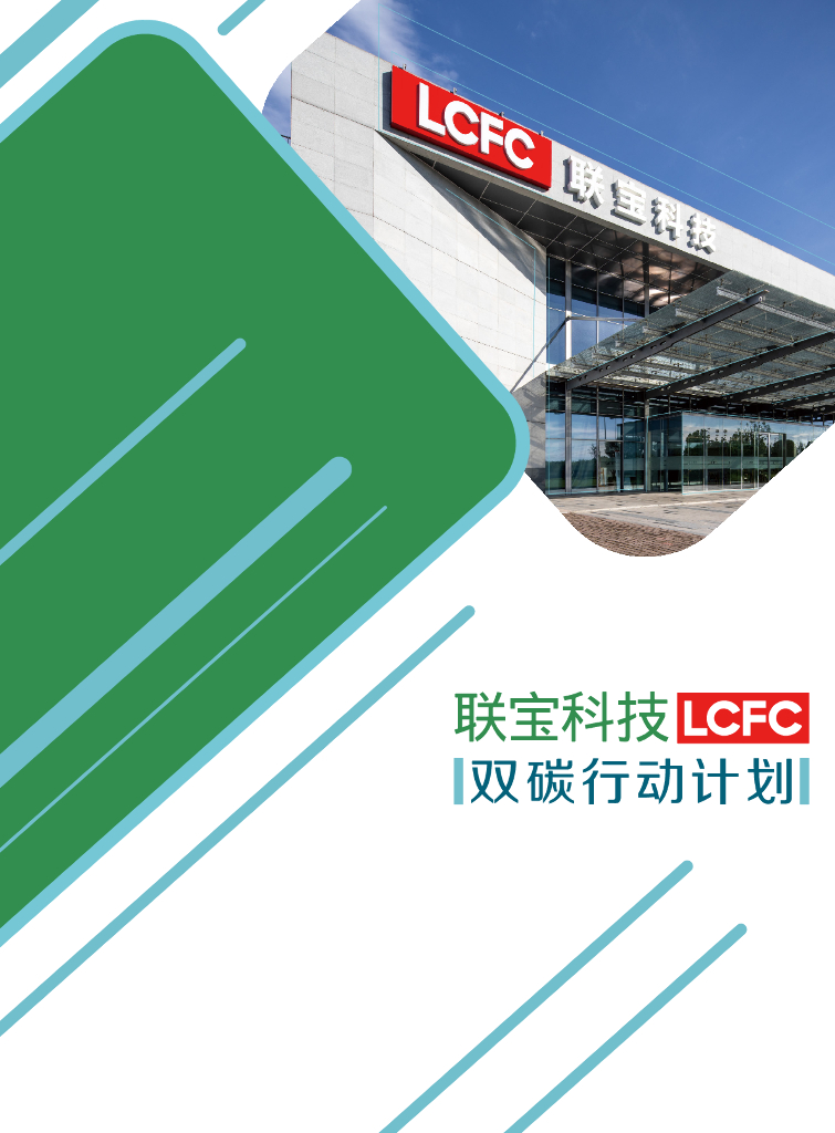 联宝科技：2023双<em>碳</em>行动计划报告 海报