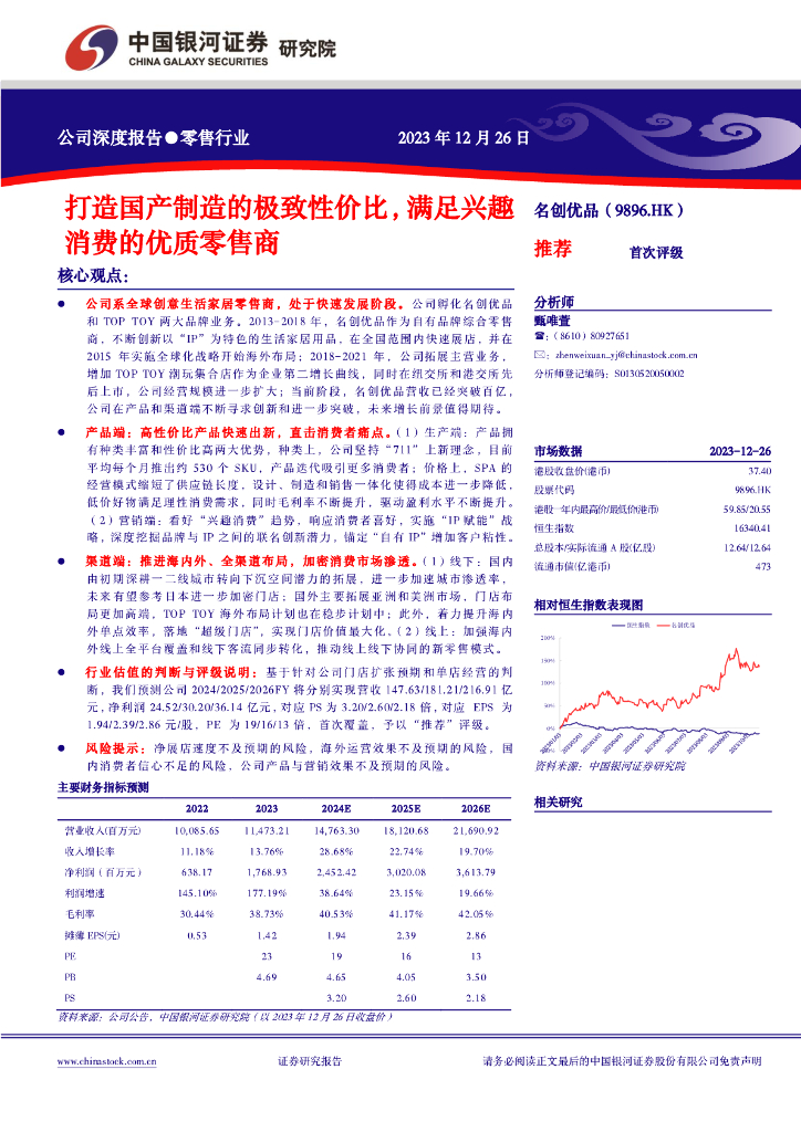 银河证券：名创优品：打造国产制造的极致性价比，满足兴趣消费的优质零售商
