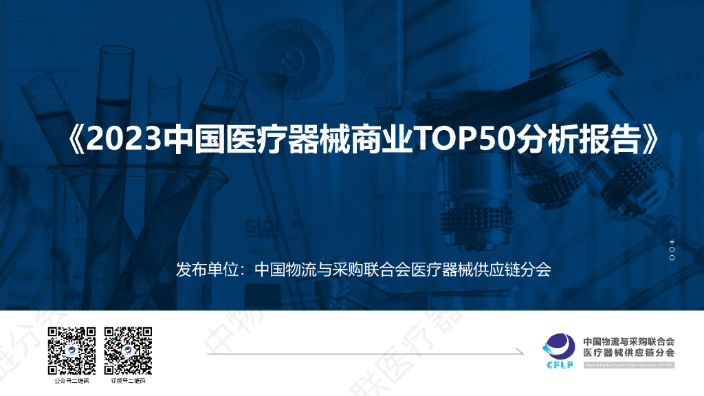 中物联医疗器械<em>供应链</em>分会：2023中国医疗器械商业TOP50分析报告 海报