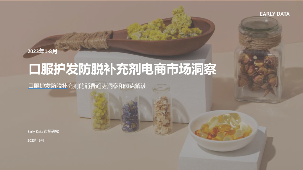 Early Data：2023年口服防脱补充剂电商市场洞察报告