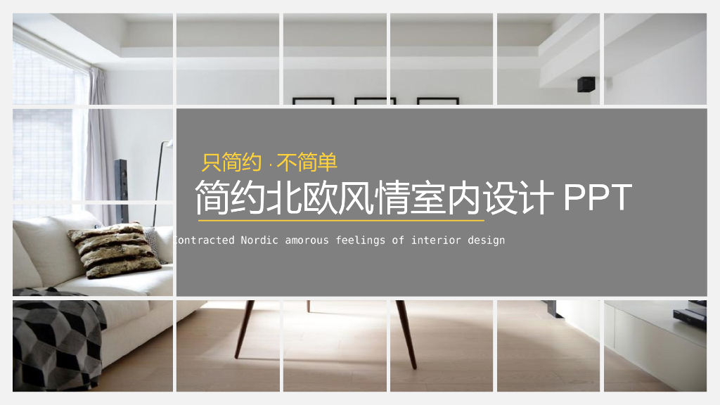 简约家居建材装修PPT模版