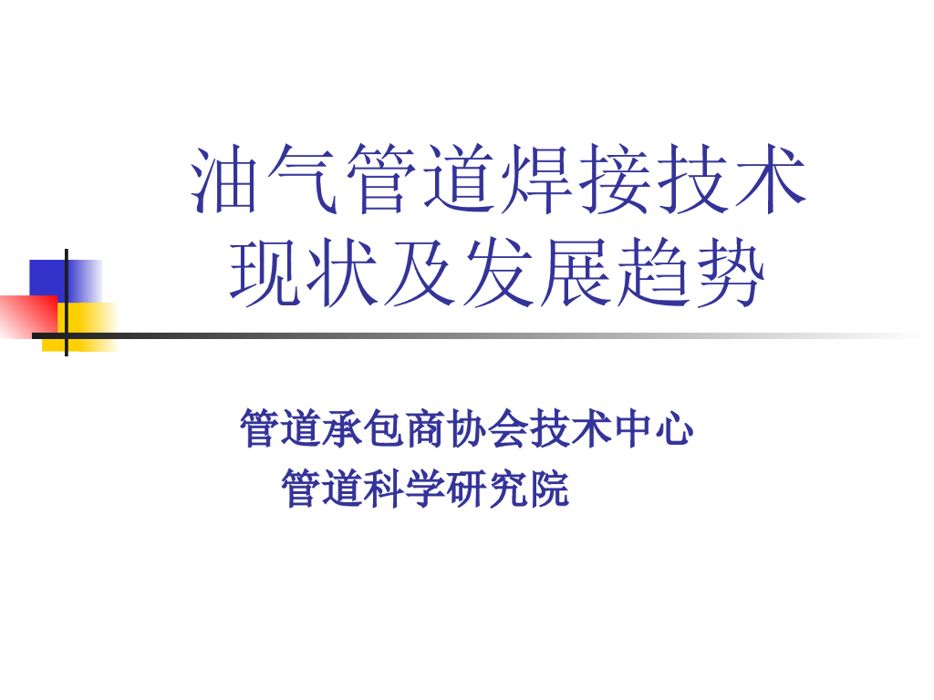 石油天然气管道焊接技术现状及发展趋势