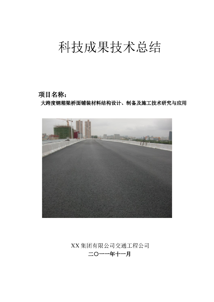 大跨度钢箱梁桥面铺装施工技术应用研究