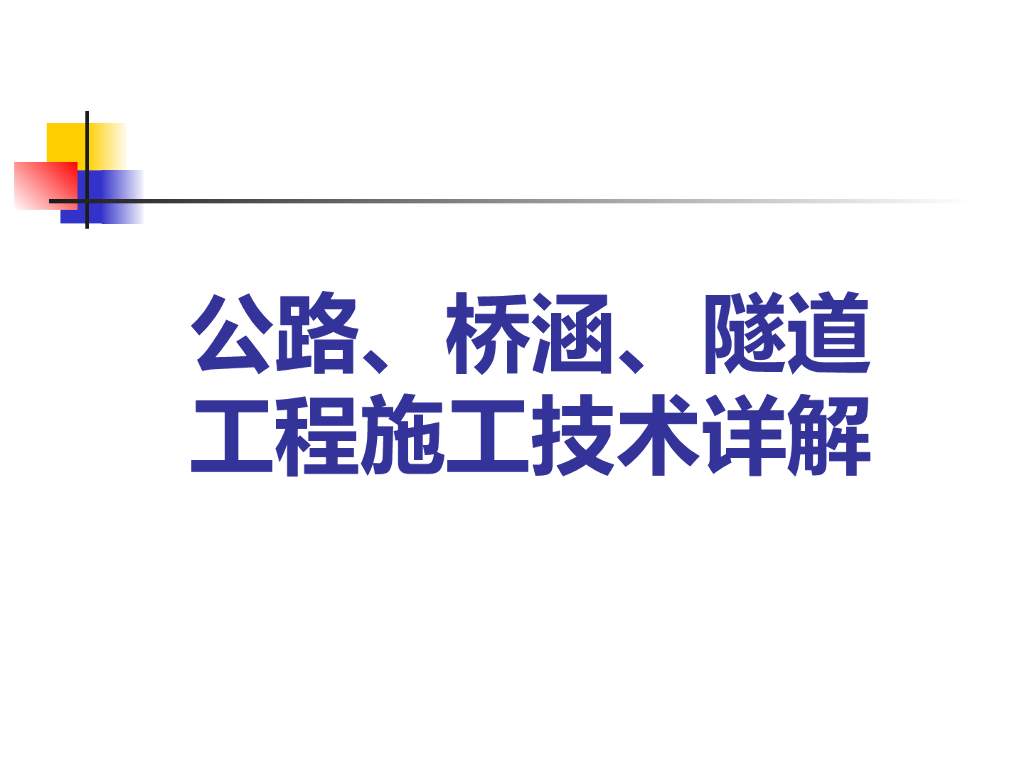 公路、桥涵、隧道工程施工技术详解PPT+538P