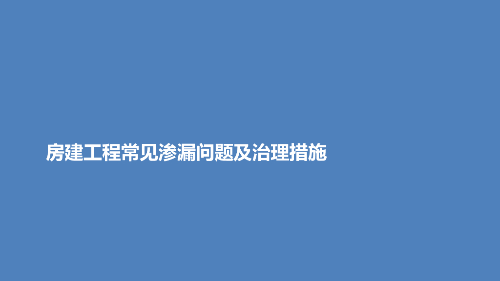 工程常见渗漏问题及治理措施（118页）