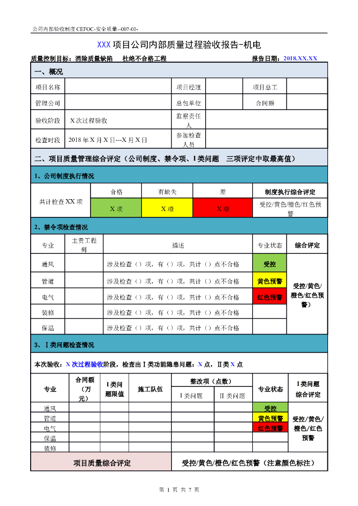 公司内部机电工程质量过程验收报告