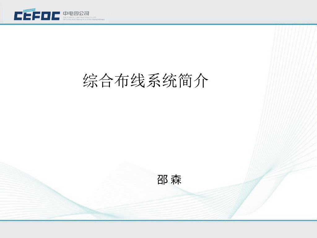 中电|电气综合布线系统培训