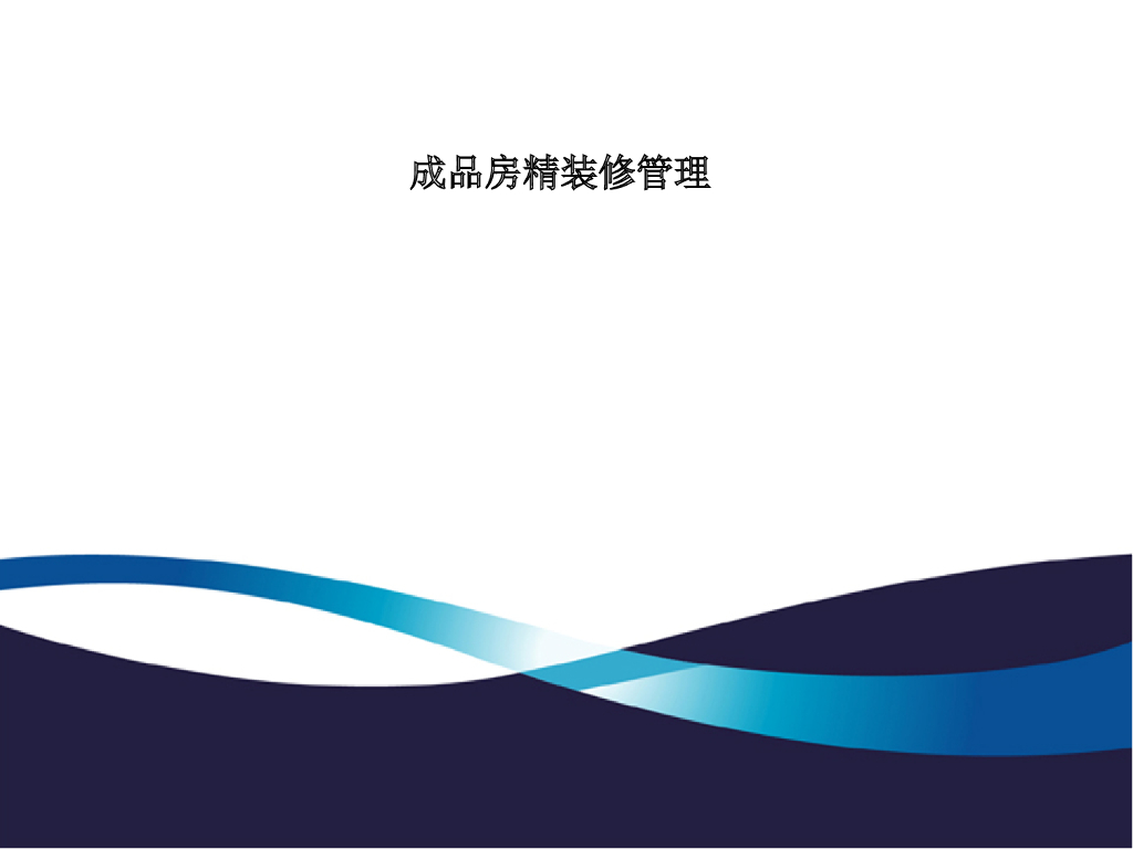 成品房精装修管理