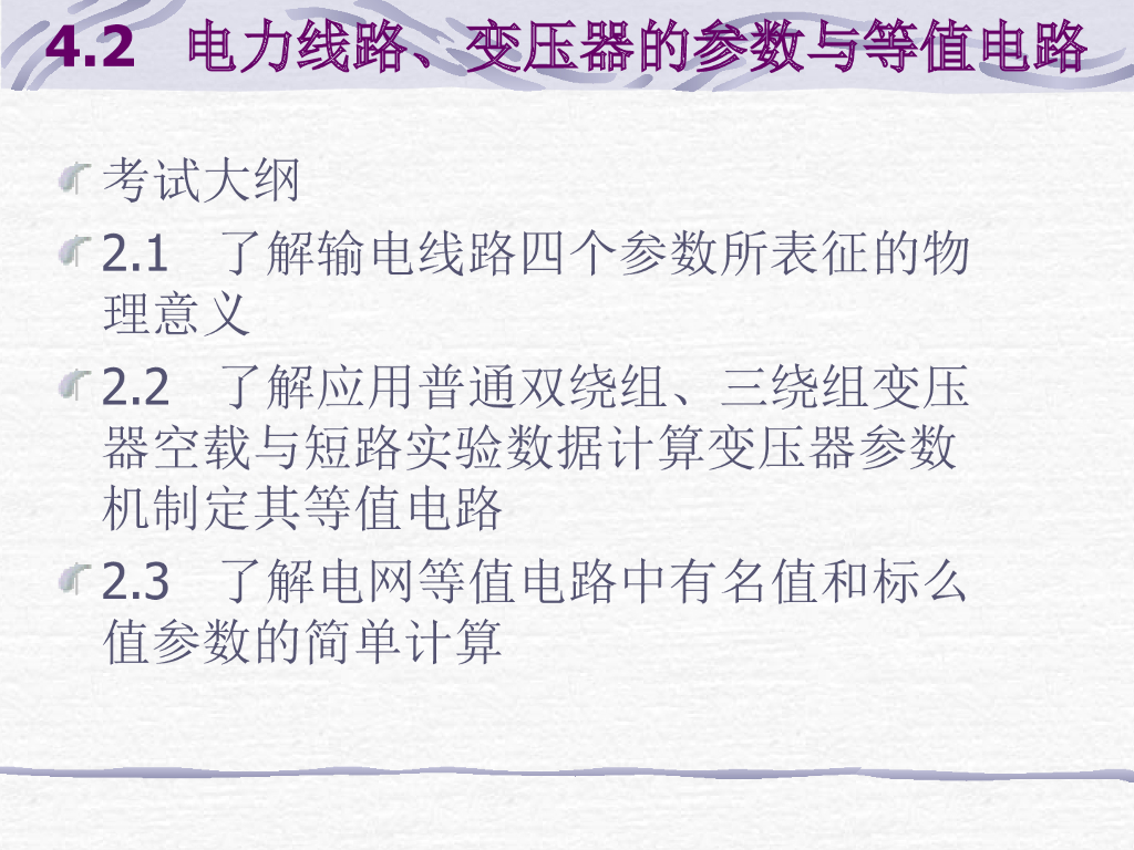 电力线路、变压器的参数与等值电路
