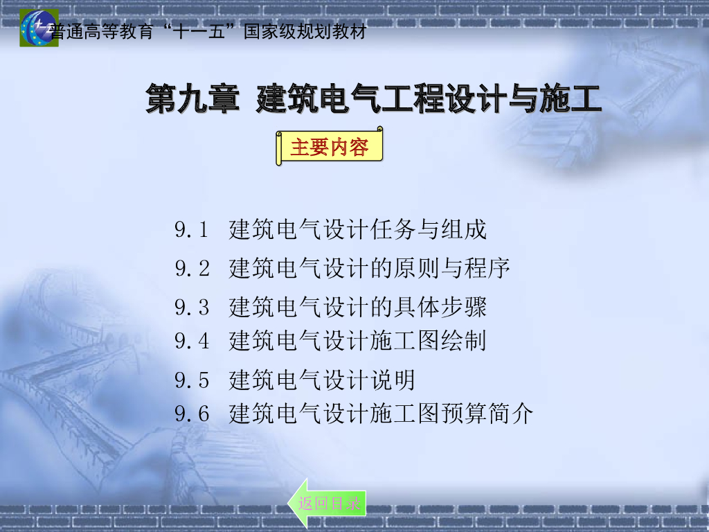 建筑电气工程设计与施工 