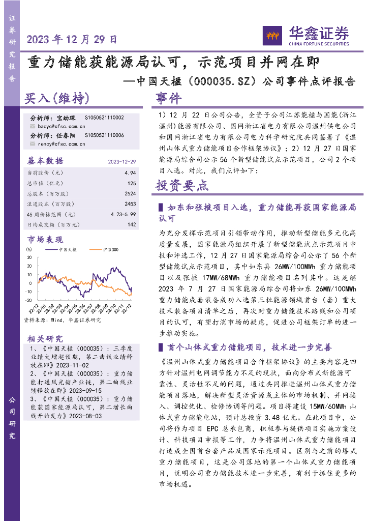 华鑫证券：中国天楹（000035）-公司事件点评报告：重力储能获能源局认可，示范项目并网在即