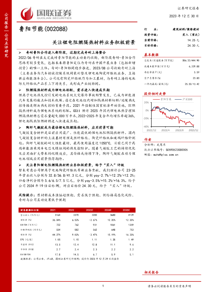 国联证券：鲁阳节能（002088）-关注锂电阻燃隔热材料业务积极前景