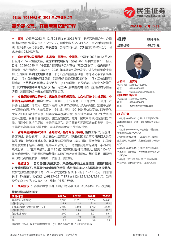 民生证券：今世缘（603369）-2023年经营数据点评：高势能收官，开启后百亿新征程