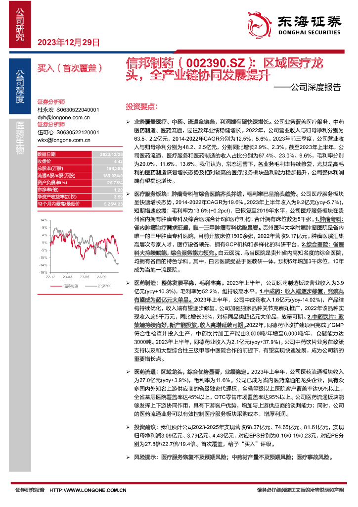 东海证券：信邦制药（002390）-公司深度报告：区域医疗龙头，全产业链协同发展提升