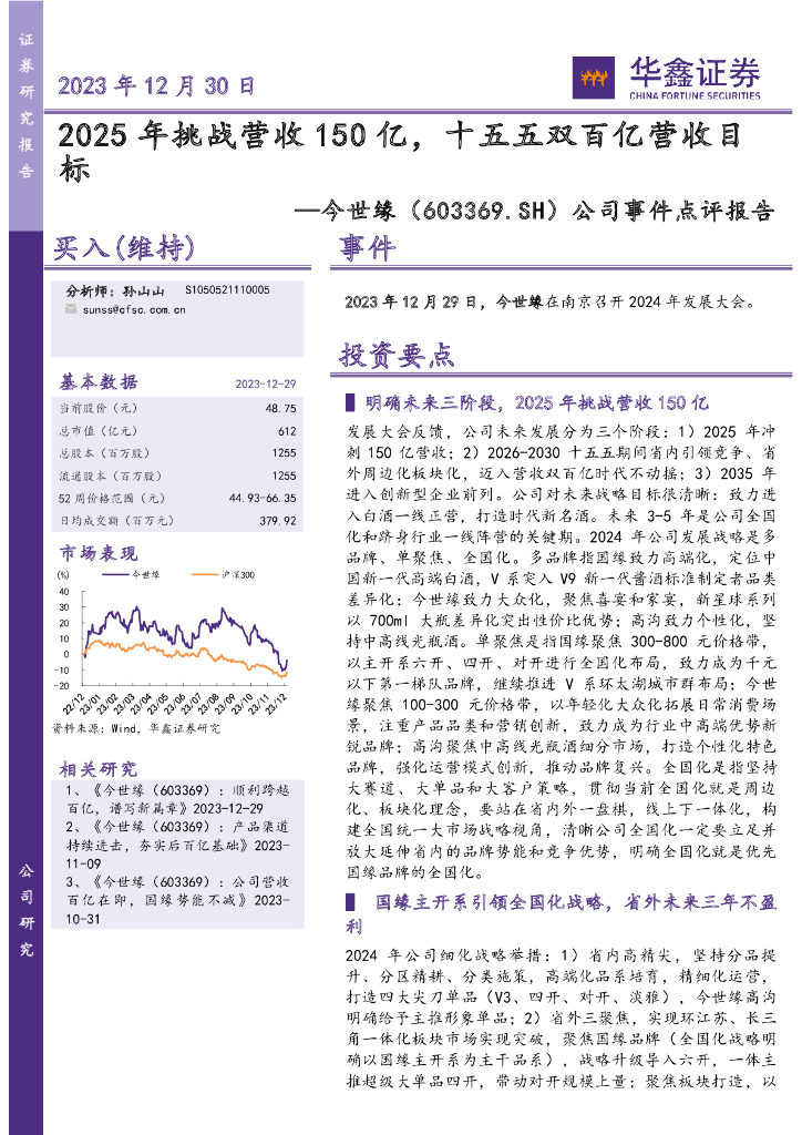 华鑫证券：今世缘（603369）-公司事件点评报告：2025年挑战营收150亿，十五五双百亿营收目标