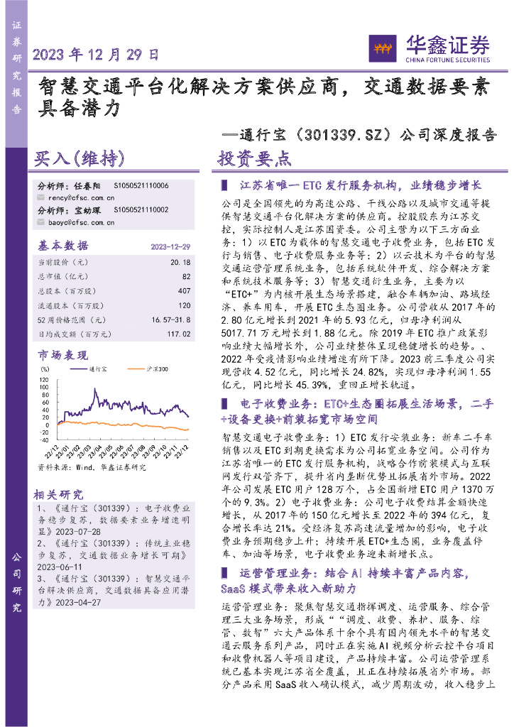 华鑫证券:通行宝(301339)-公司深度报告:<em>智慧</em>交通平台化解决方案供应商,交通数据要素具备潜力
