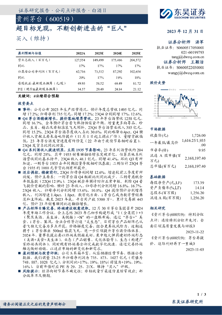东吴证券：贵州茅台（600519）-超目标兑现，不断创新进击的“巨人”