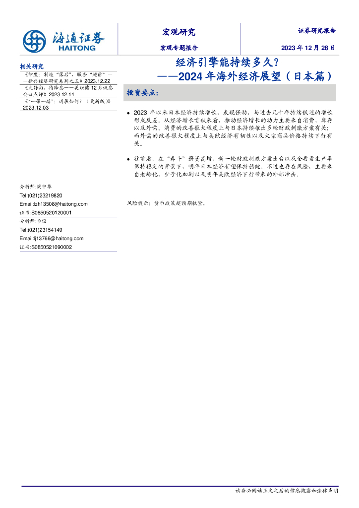 海通证券：经济引擎能持续多久？——2024年海外经济展望（日本篇）：