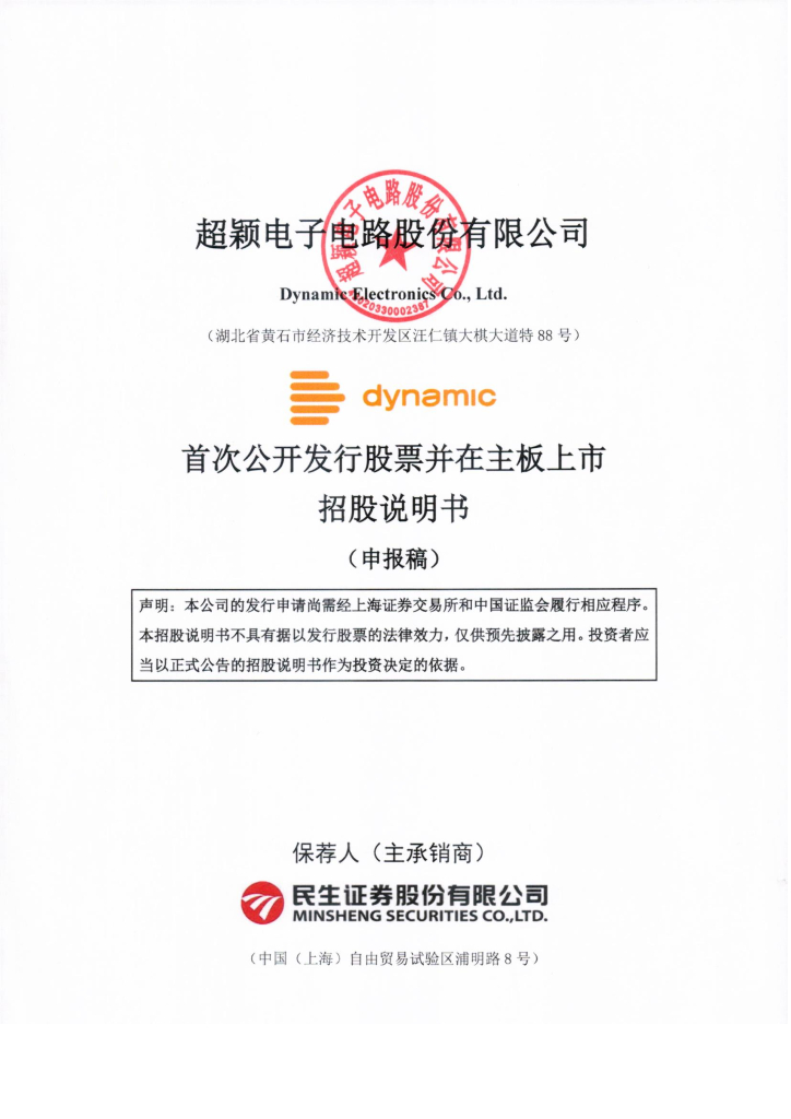 超颖电子电路股份有限公司上交所主板IPO上市招股说明书（申报稿）