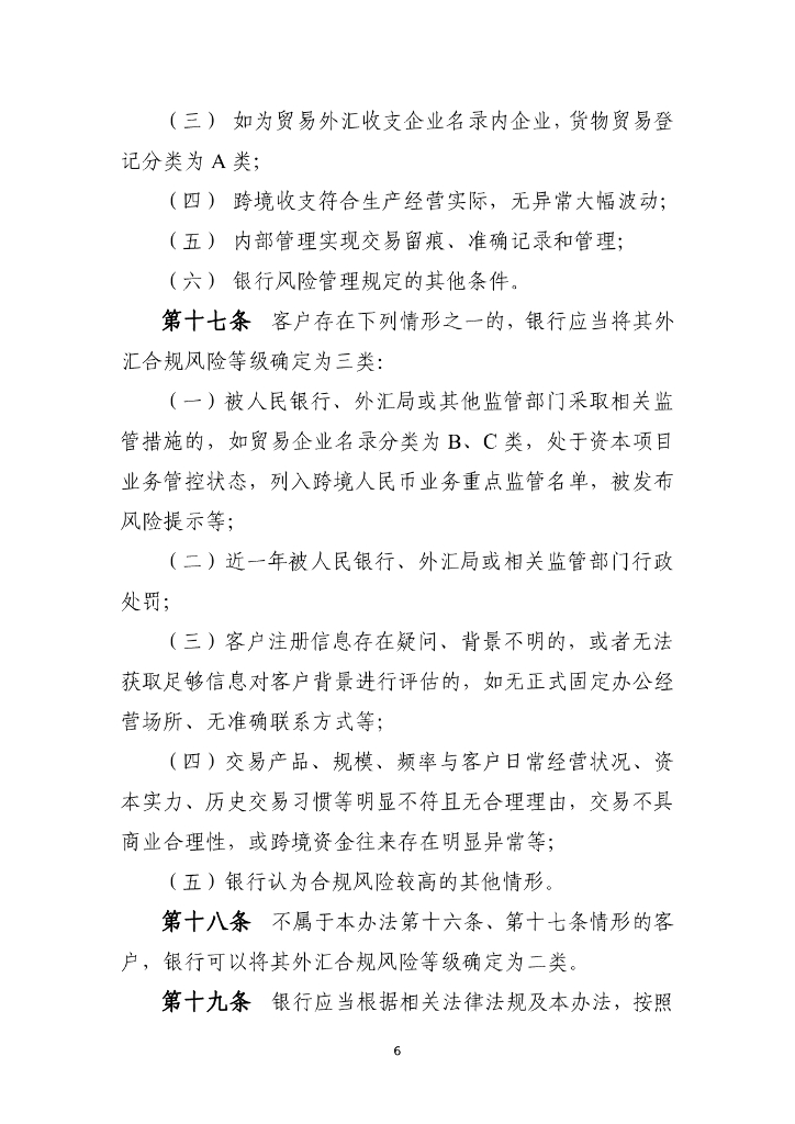 国家外汇管理局：银行外汇展业管理办法（试行）_第6页