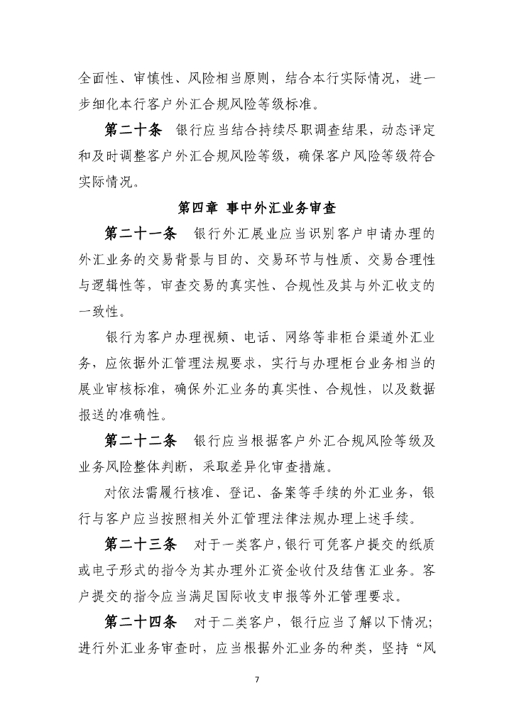 国家外汇管理局：银行外汇展业管理办法（试行）_第7页
