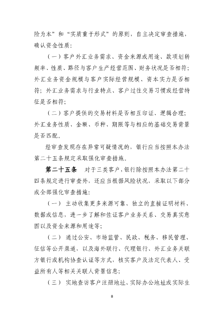 国家外汇管理局：银行外汇展业管理办法（试行）_第8页