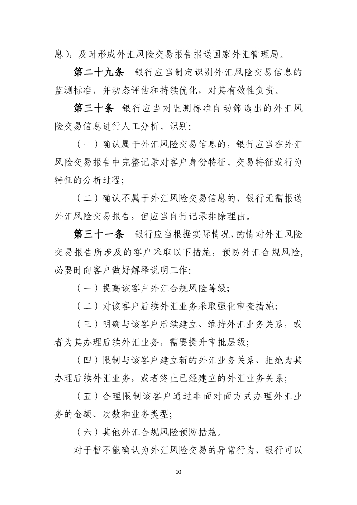 国家外汇管理局：银行外汇展业管理办法（试行）_第10页