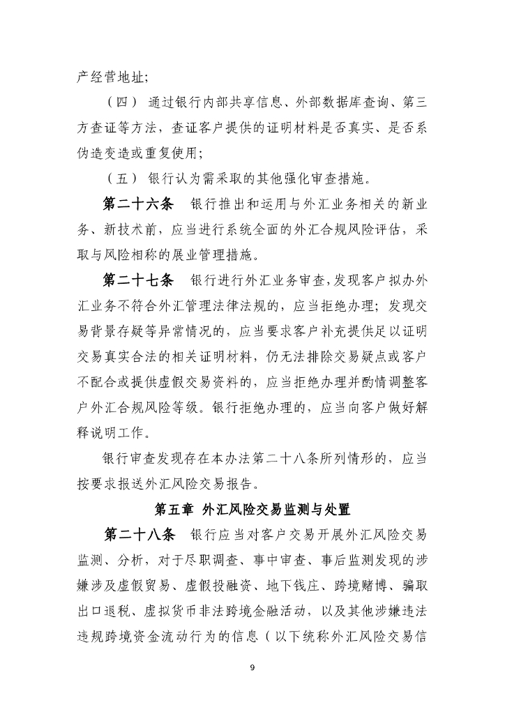 国家外汇管理局：银行外汇展业管理办法（试行）_第9页